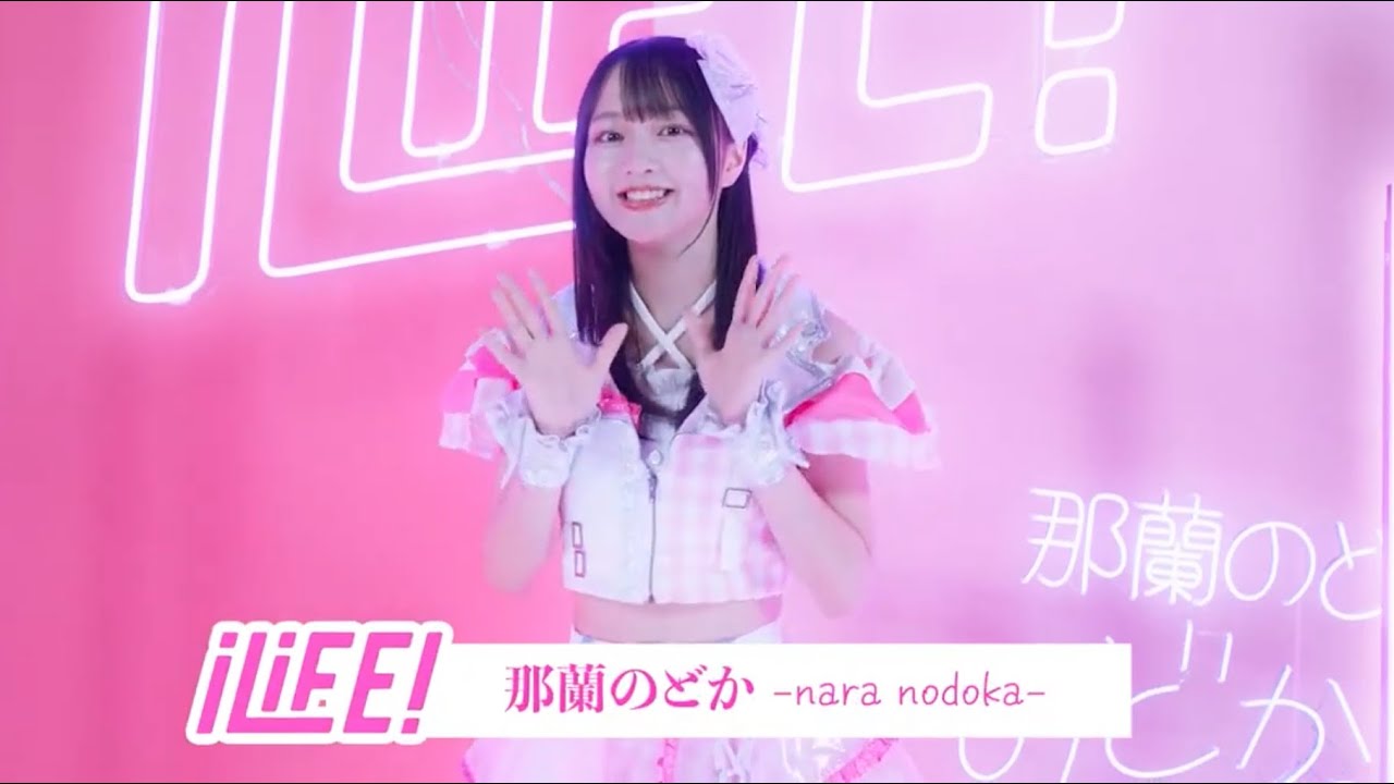 新メンバー❤︎那蘭のどかちゃんのインタビュー映像公開！ 10/14の