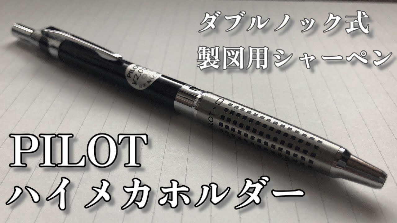 廃番シャーペン】PILOT ハイメカホルダー 徹底解説 - YouTube