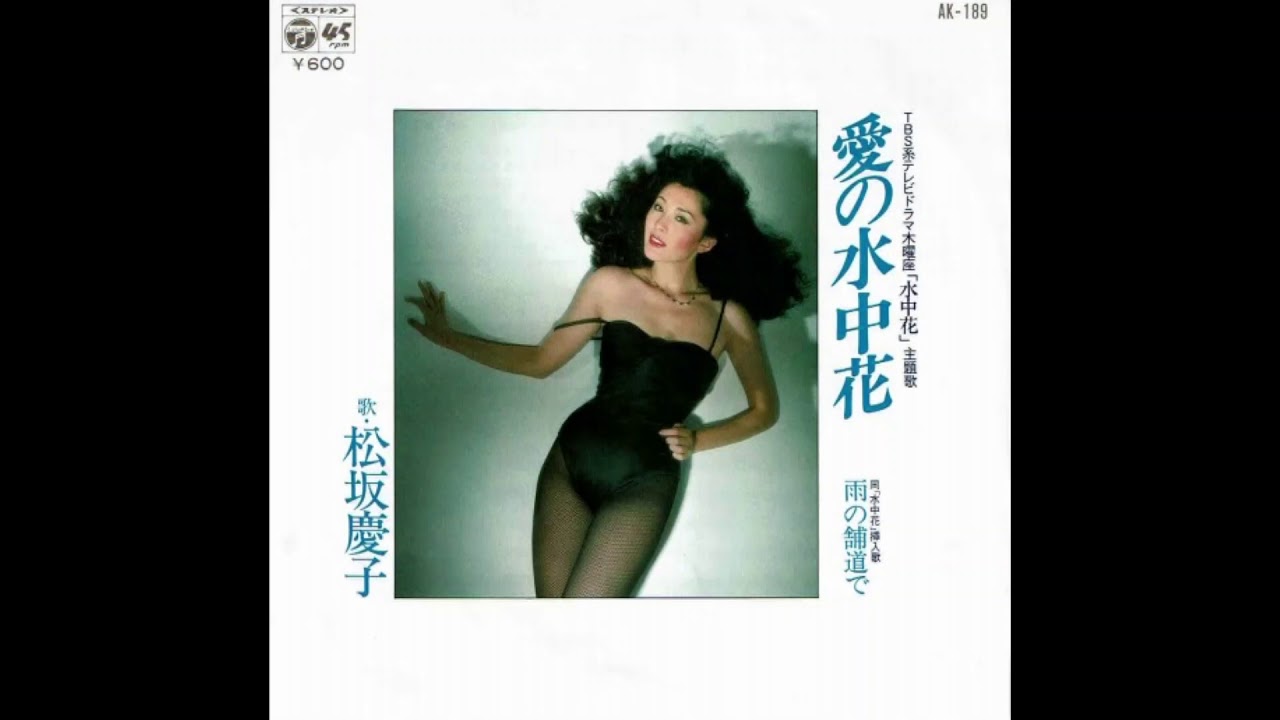 超綺麗。松坂慶子。？の水中花。プレミア物。 松坂慶子の愛の水中花