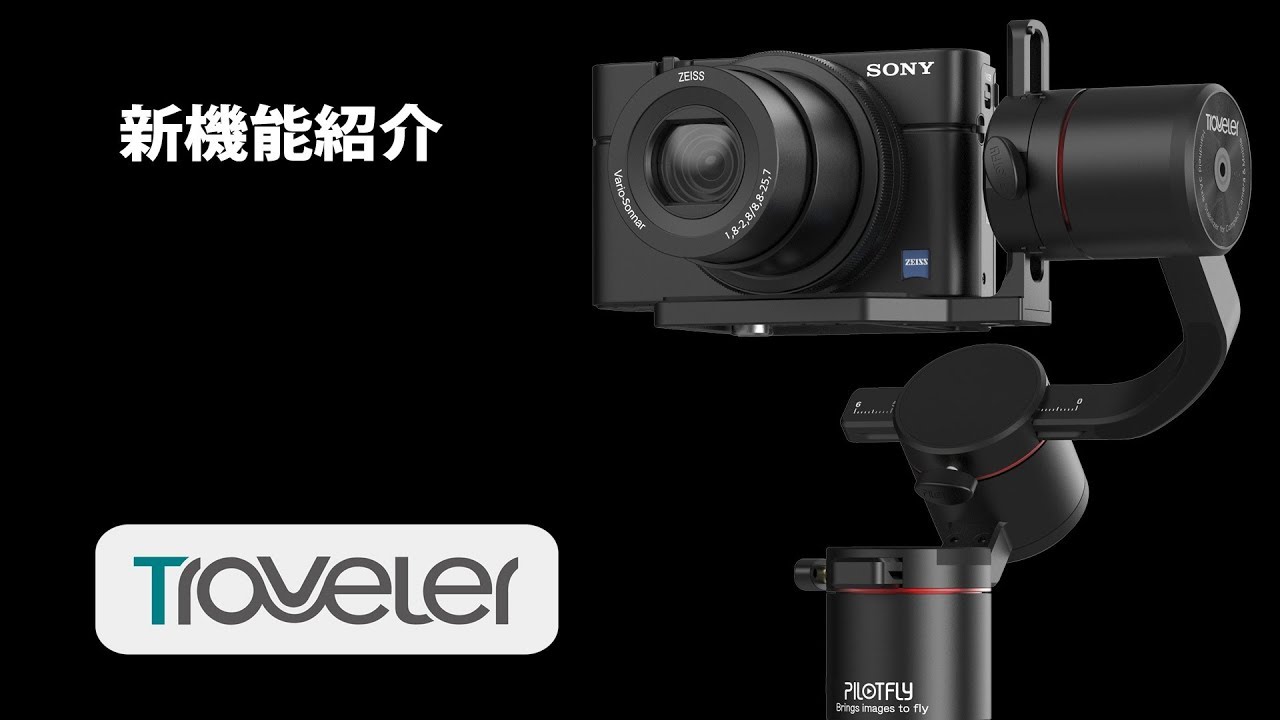 新機能をざっと紹介【PILOTFLY TRAVELER ジンバル】 - YouTube
