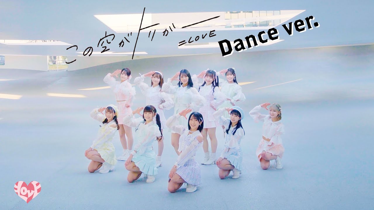 LOVE（イコールラブ）/ 13th Single『この空がトリガー』Dance ver