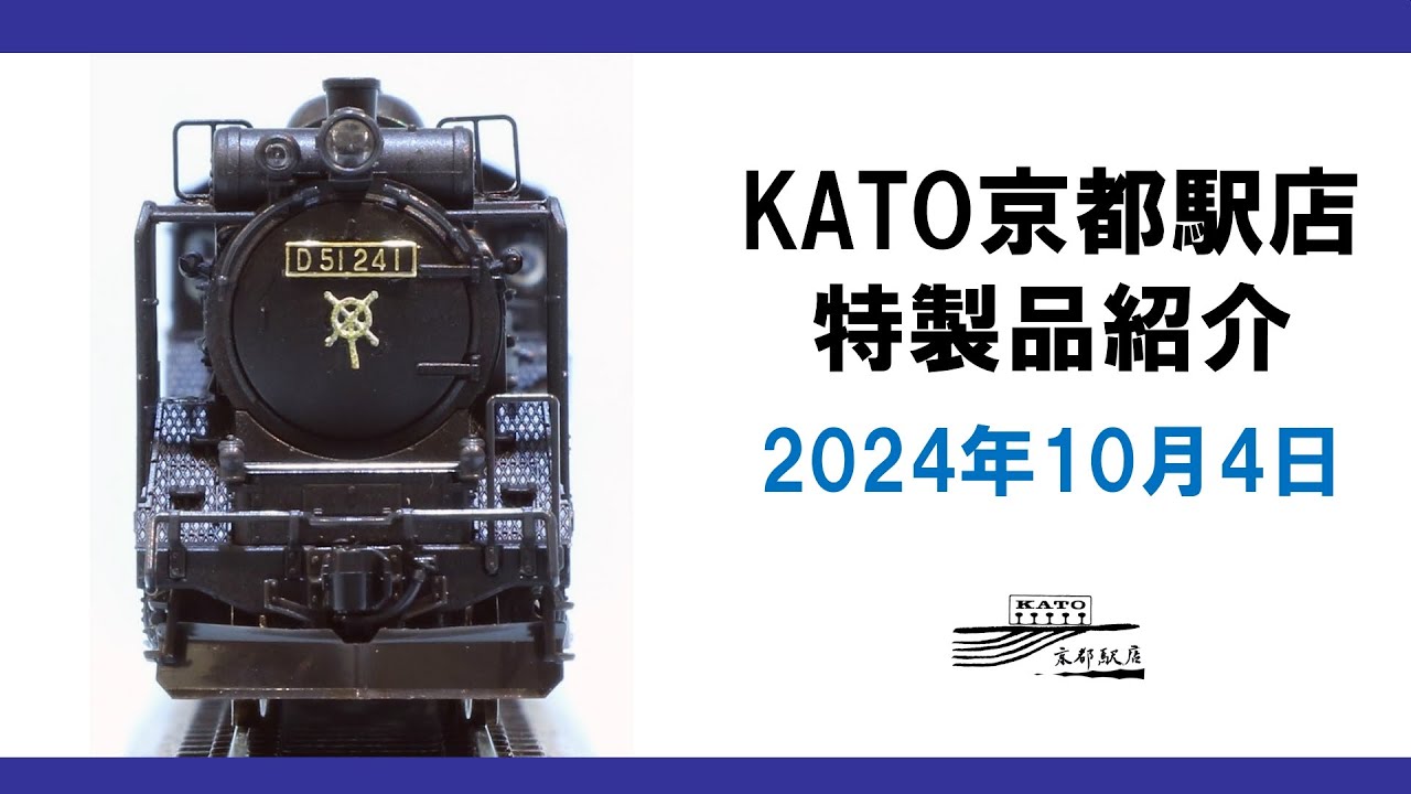 KATO D51-241 SL貨物運用最終仕様 KATO京都駅店 D51 241 追分機関区 SL