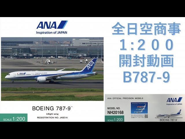 飛行機模型】☆新発売☆全日空商事モデルプレーン開封 BOEING787-9