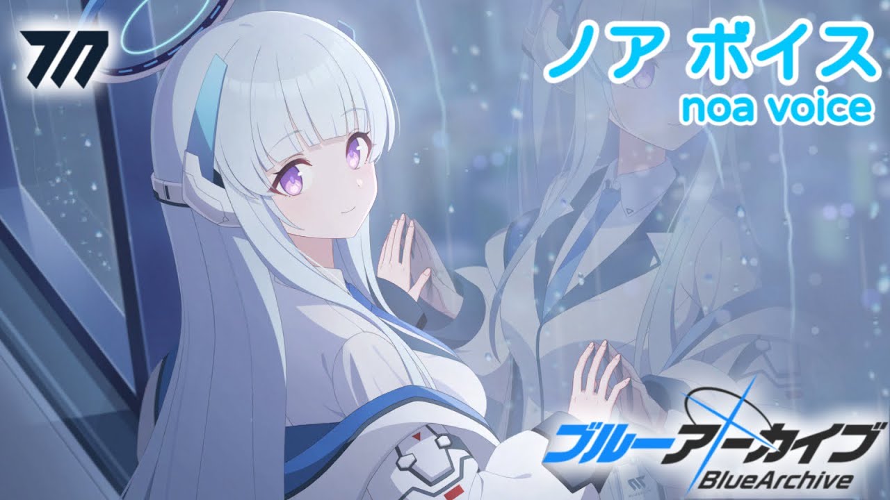 全ボイス集】ノアcv.鈴代紗弓／noa voice【ブルアカ／BlueArchive