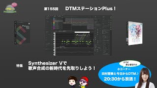 新世代歌声合成ソフトSynthesizer V Studio ProがアップデートしVST3