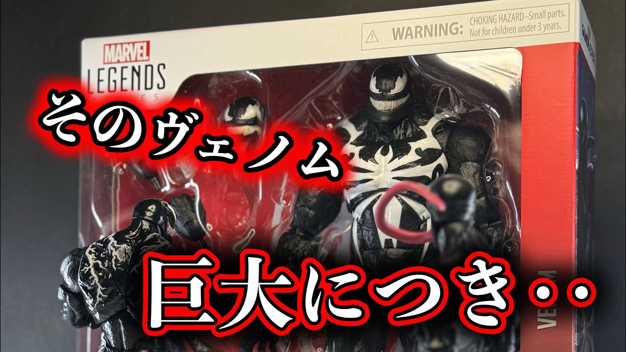 巨大フィギュアだからこそ得られる栄養がある！【マーベルレジェンド