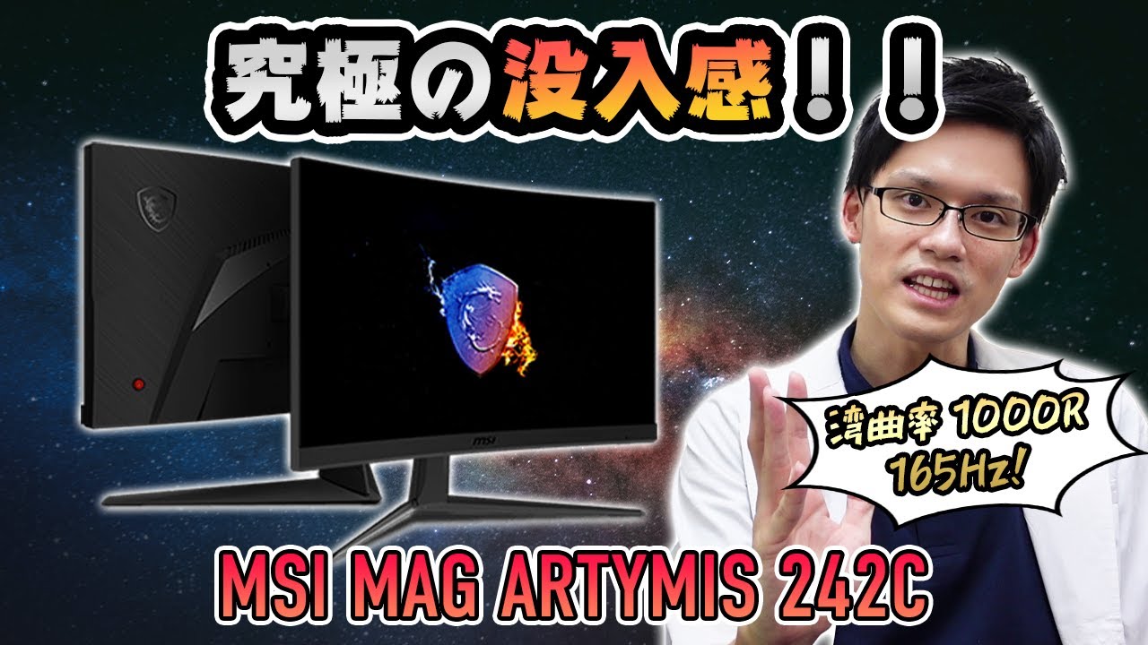 MSI MAG ARTYMIS 242C】没入感がヤバすぎる湾曲ゲーミングモニターを