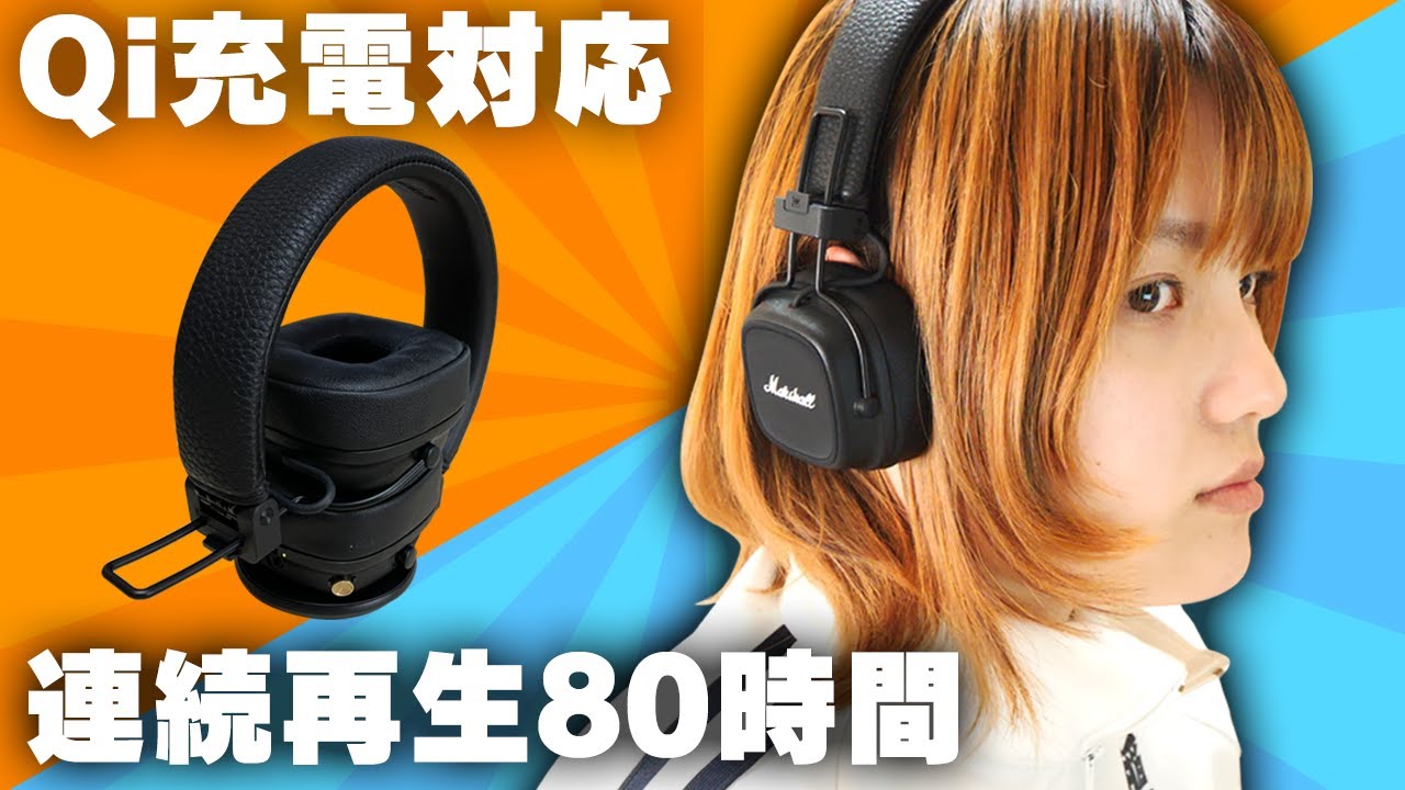 連続再生80時間】ブリブリバッテリー性能を誇るヘッドホン/Marshall