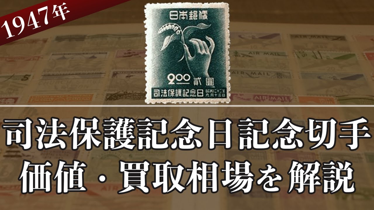 銭単位切手郵便切手を知る展覧会記念 15枚シート 昭和22年