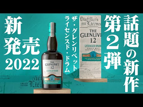 グレンリベット ライセンスドラムとグレンジストン、2本セット グレン