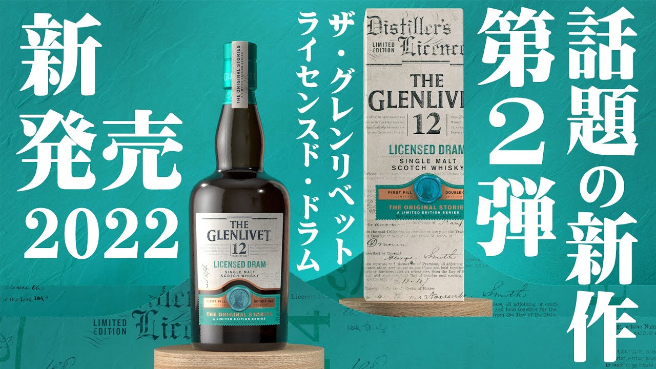 Whiskey] The hot new release of 2022! The Glenlivet 12 Year