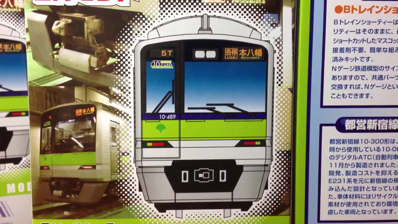 都営地下鉄 10-300形 2箱 Bトレインショーティー 【公式通販】