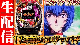 新台エヴァセカパク】CR新世紀エヴァンゲリオンセカンドインパクトVF