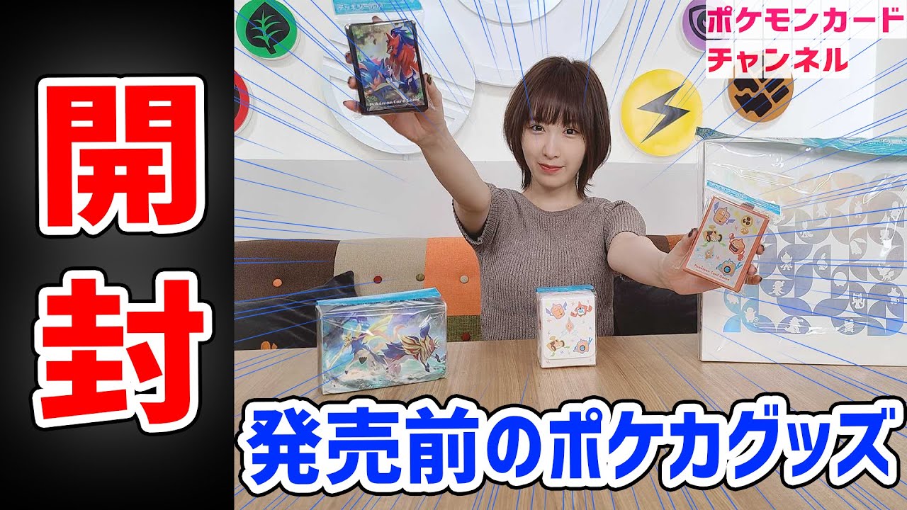 生放送】8月5日発売のポケカ新グッズを発売前に実物開封！【ポケモン