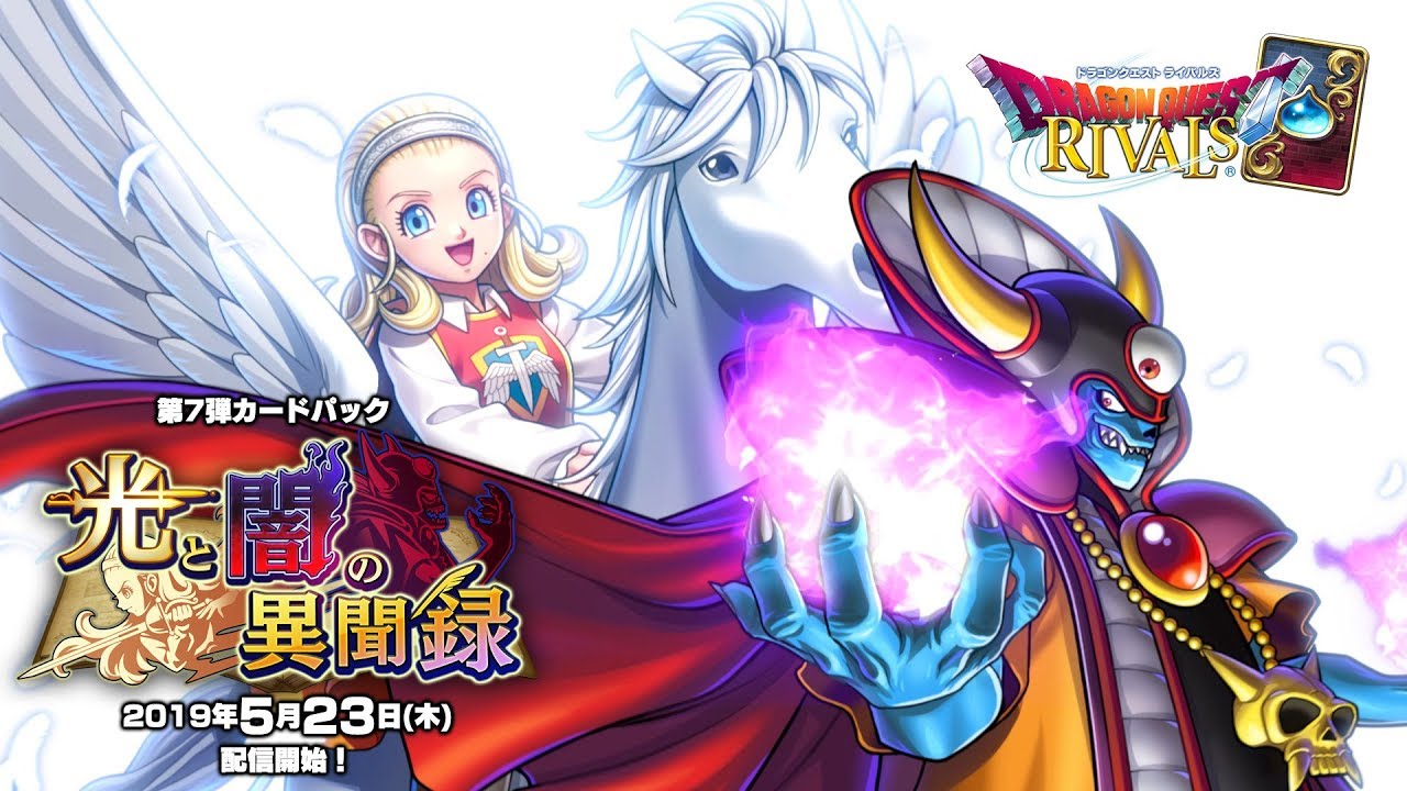 ドラゴンクエストライバルズ プロモーションカード 光と闇の異聞録