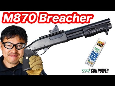 M870 ブリーチャー ガスショットガン 東京マルイ エアガンレビュー