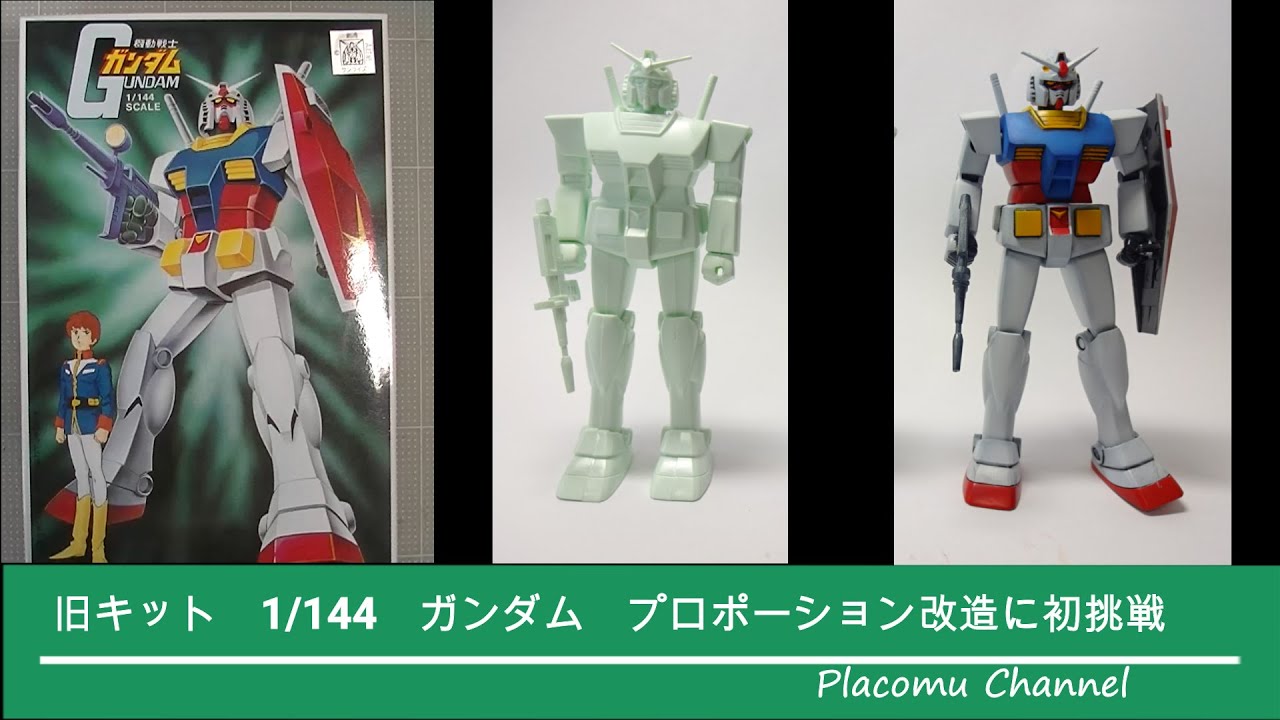 ガンプラ旧キット 1/144ガンダム プロポーション改造に初挑戦 Old