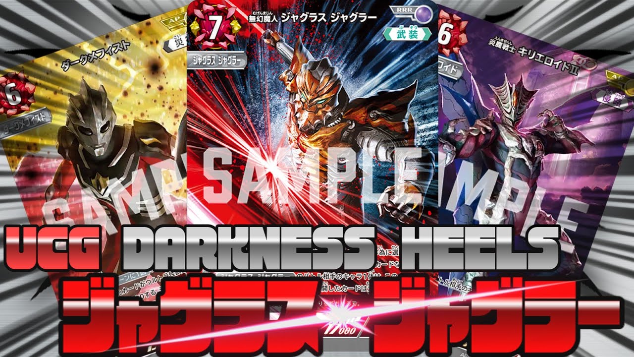 ウルトラマンカードゲーム ベリアルジャグラス デッキ ウルトラマン