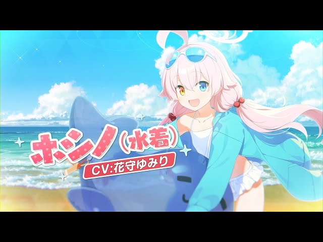 ブルアカ】ホシノ(水着)PV - YouTube