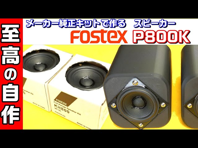 fostex P800K 本気で鳴らす 自作スピーカー #0147 - YouTube