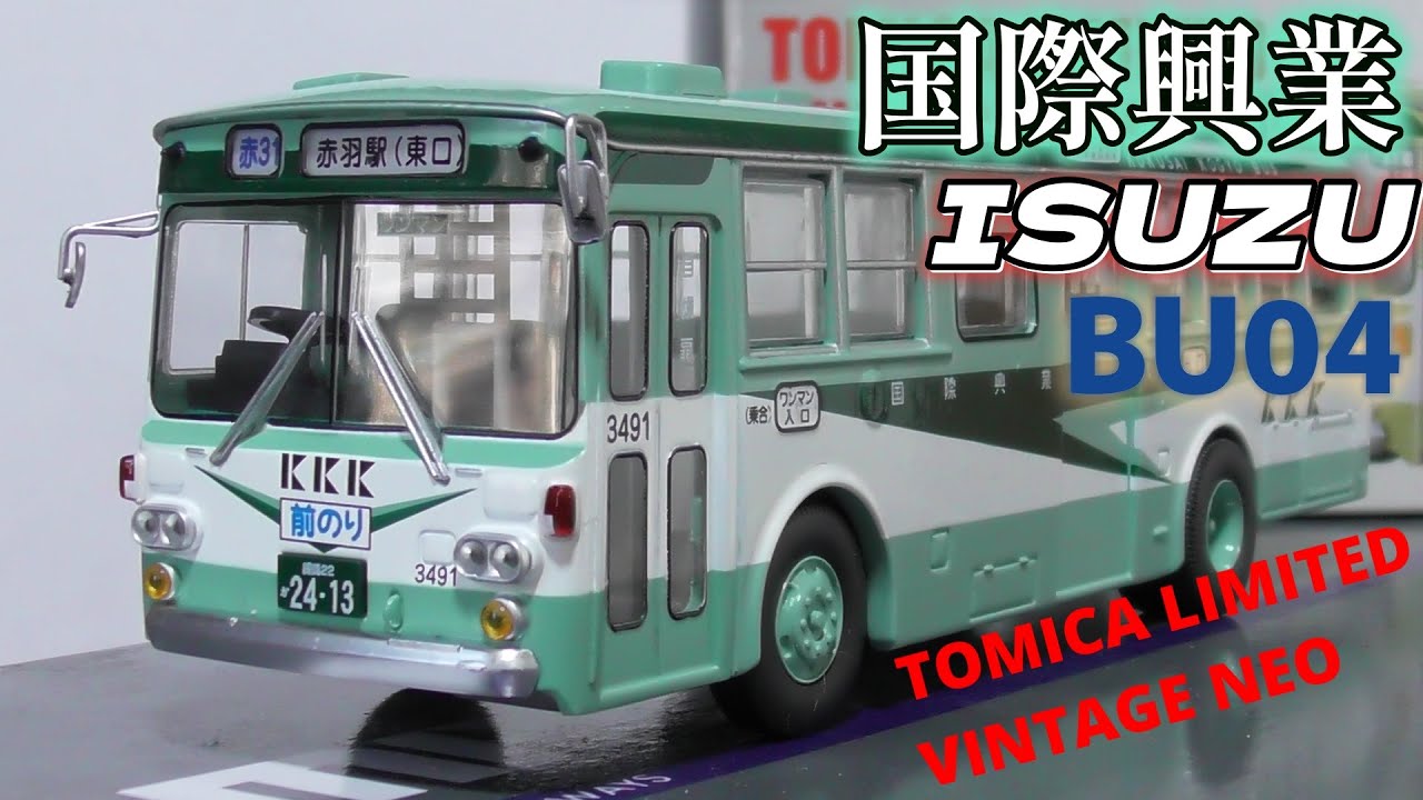 1/64 トミカリミテッドヴィンテージネオ いすゞ BU04 国際興業 - YouTube