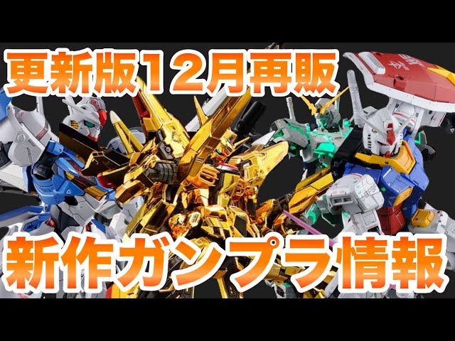 更新版】2024年12月ガンプラ再販＋新商品情報！新作 再販まとめ【SEED