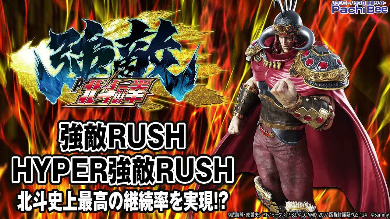 P北斗の拳 強敵 LT】強敵RUSH／HYPER強敵RUSH(北斗史上最高の継続率を