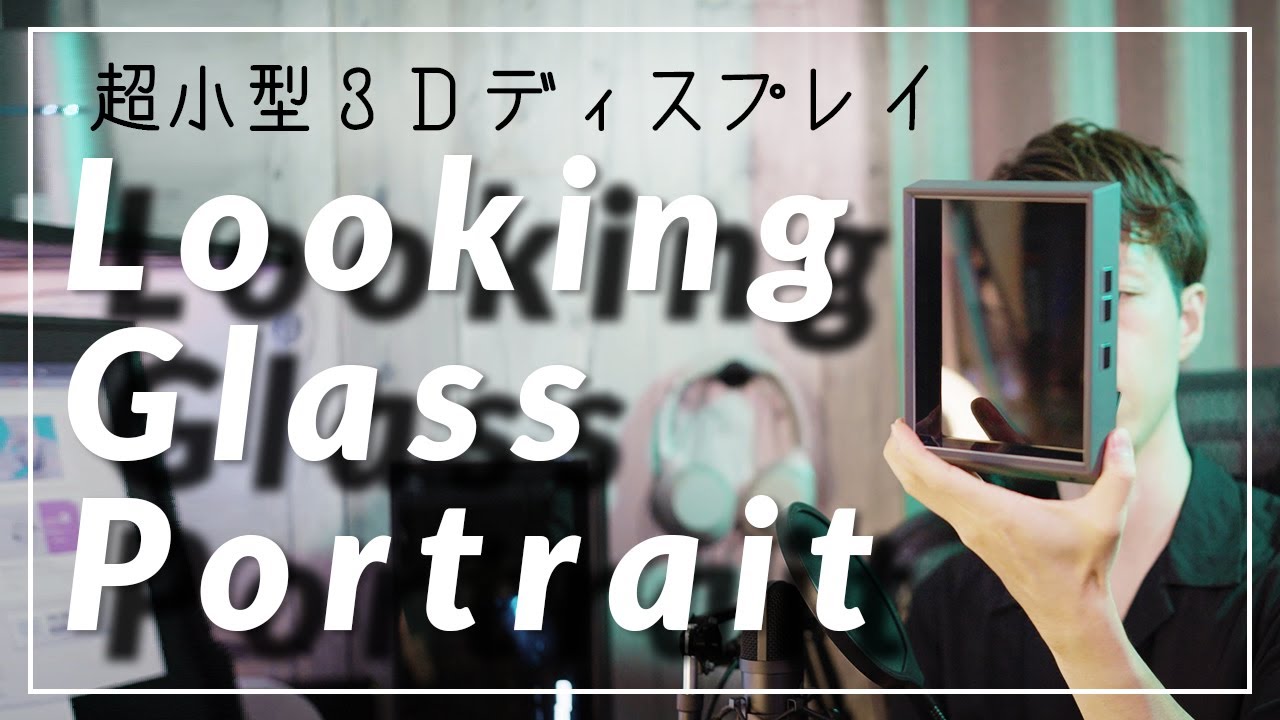 3Dディスプレイ】Looking Glass Portrait クラファン先行開封！簡単な