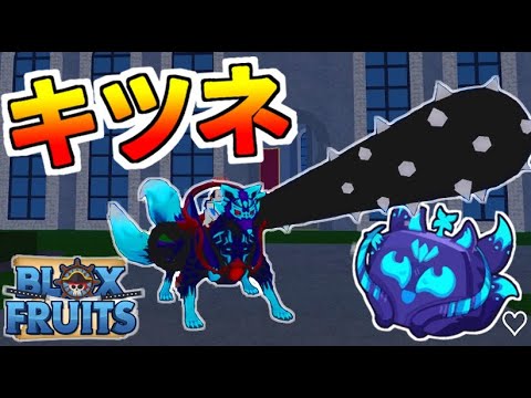 キツネ（プロフ必読) キツネ（プロフ必読) Blox Fruits] The