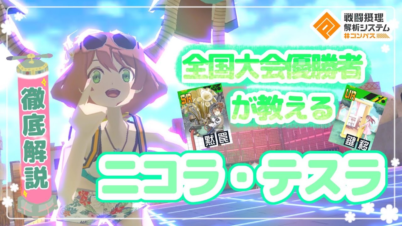 コンパス】全国大会優勝者が教える！『ニコラ テスラ』立ち回り徹底