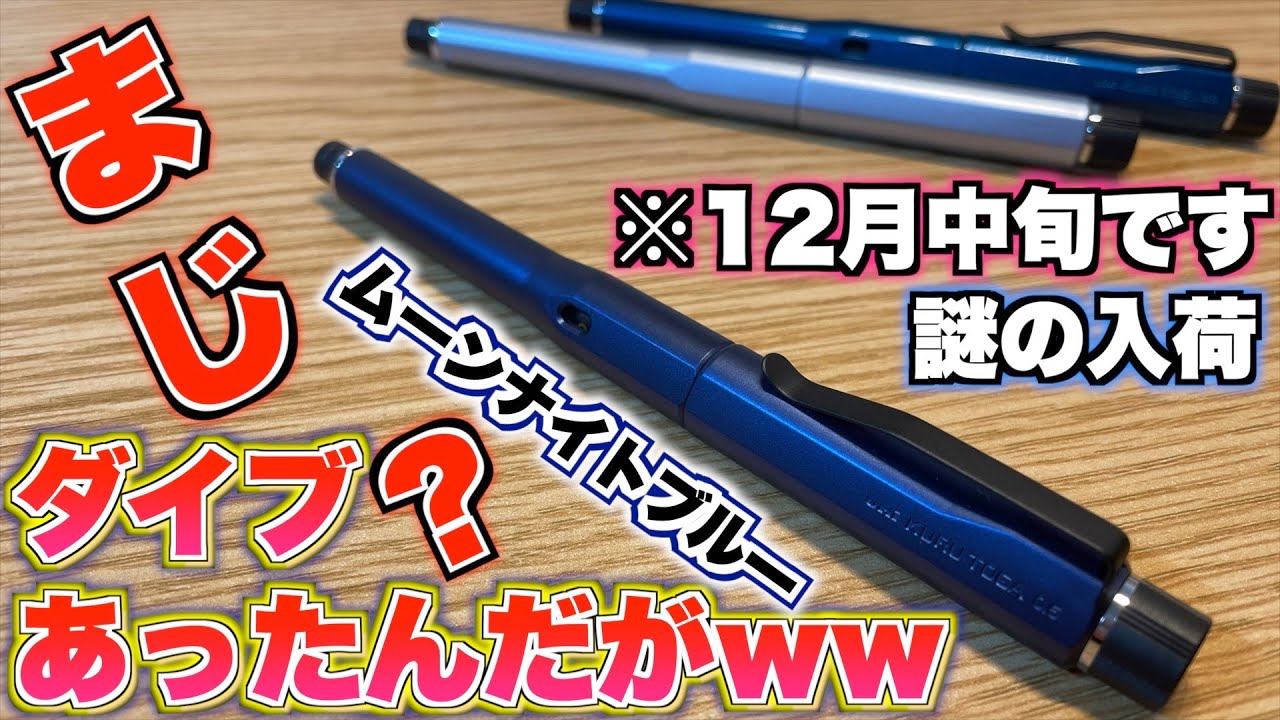 こんなことあるのw】クルトガダイブが普通に売っていた件wwwwww ムーン