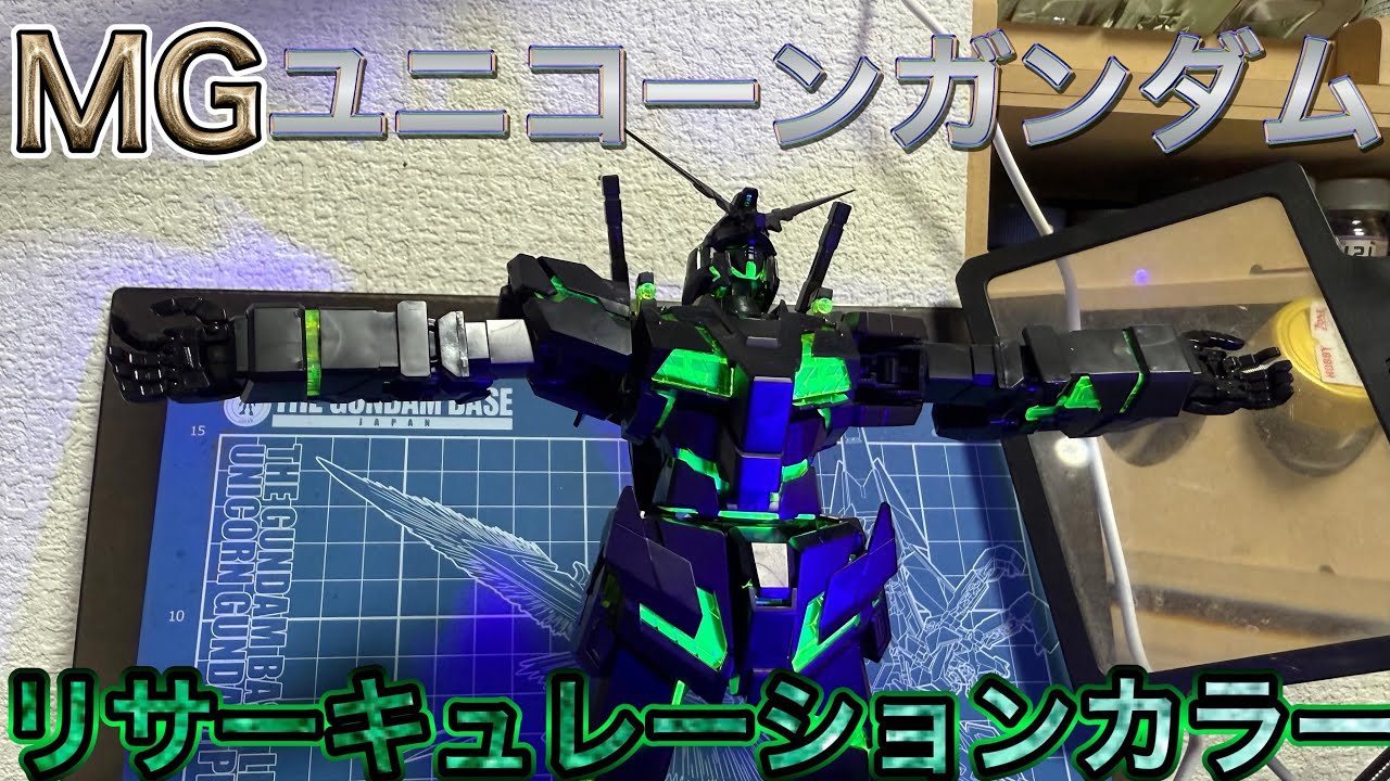 サイコフレームが美しい！MGユニコーンガンダム リサーキュレーション