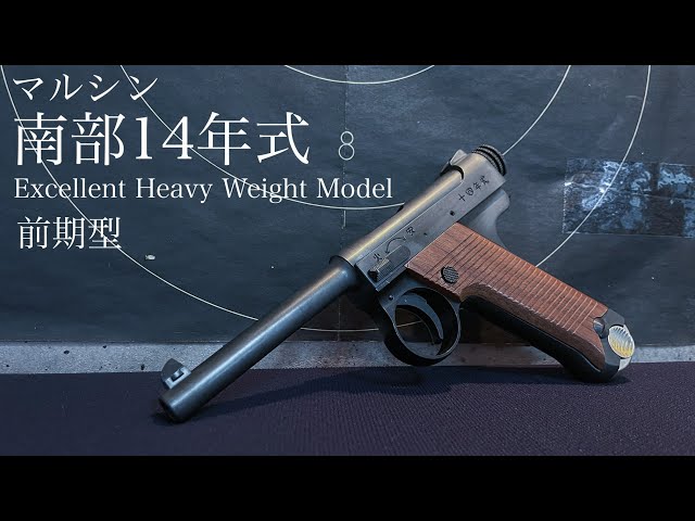 マルシン 14年式拳銃 ブラックHw 前期型 2025最新ロット マルシン 14年