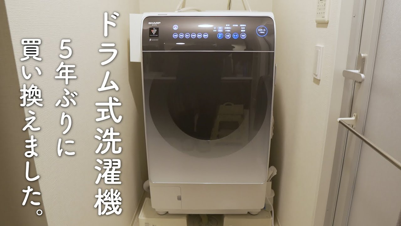 散々悩んで、SHARPのドラム式洗濯機に買い替えました。1ヶ月使ったので