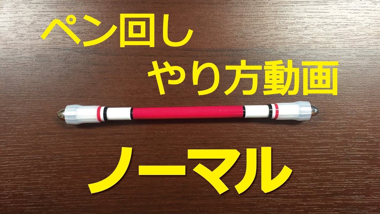 ペン回し【ノーマル】のやり方解説動画 - YouTube