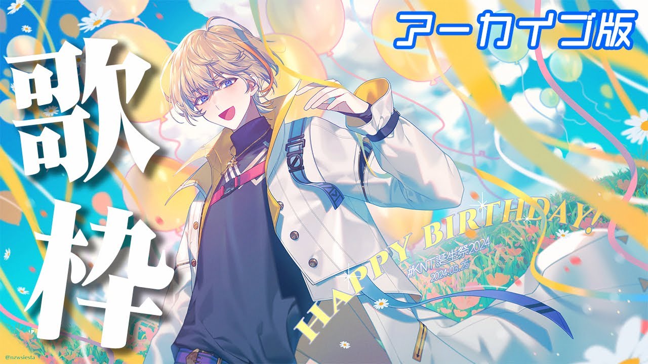 KNT誕生祭2024】久々歌枠いくぞ ※アーカイブ版【にじさんじ/風楽奏斗