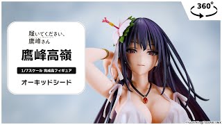 履いてください、鷹峰さん』鷹峰高嶺 1/7 完成品フィギュア[オーキッド