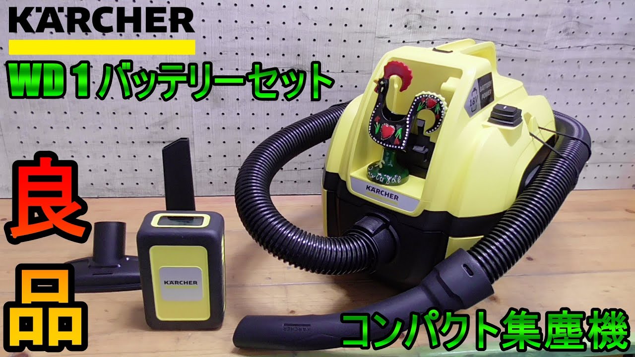KARCHER ケルヒャー WD1 （バッテリーセット）コンパクト集塵機として
