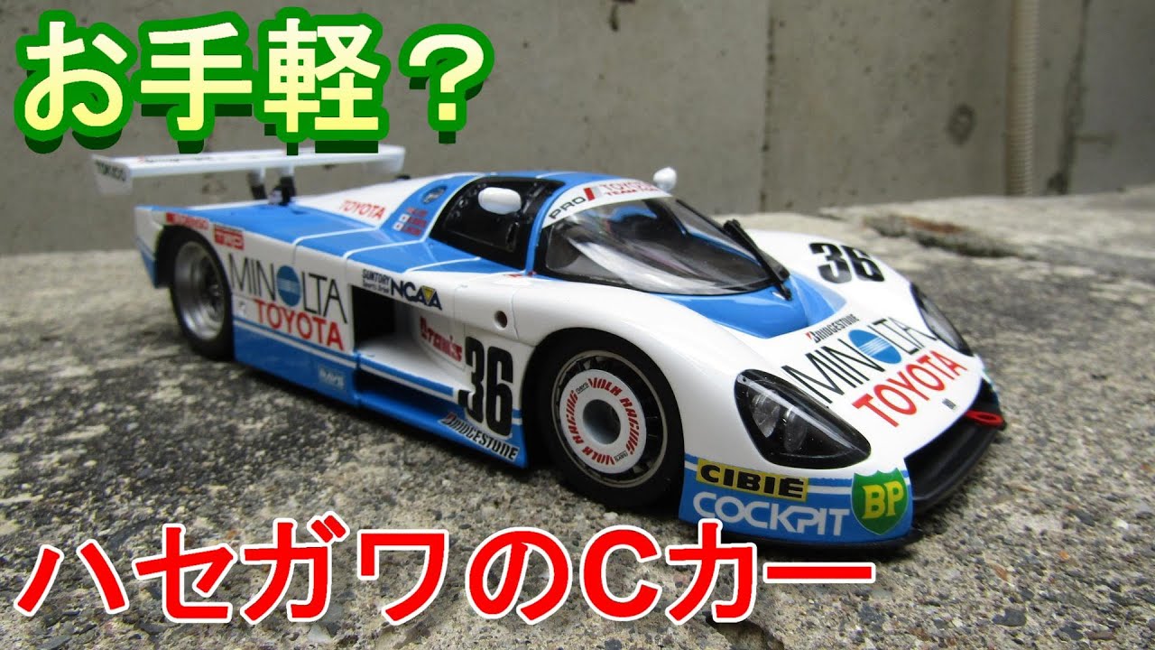 T-GARAGE店長がキットレビュー＆製作 ハセガワ 1/24 ミノルタ トヨタ