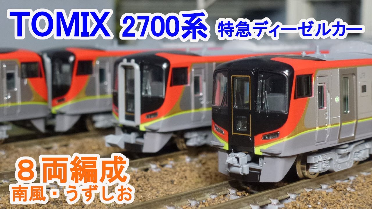 Nゲージ】 TOMIX 2700系 特急ディーゼルカー 8両編成 (南風・うずしお