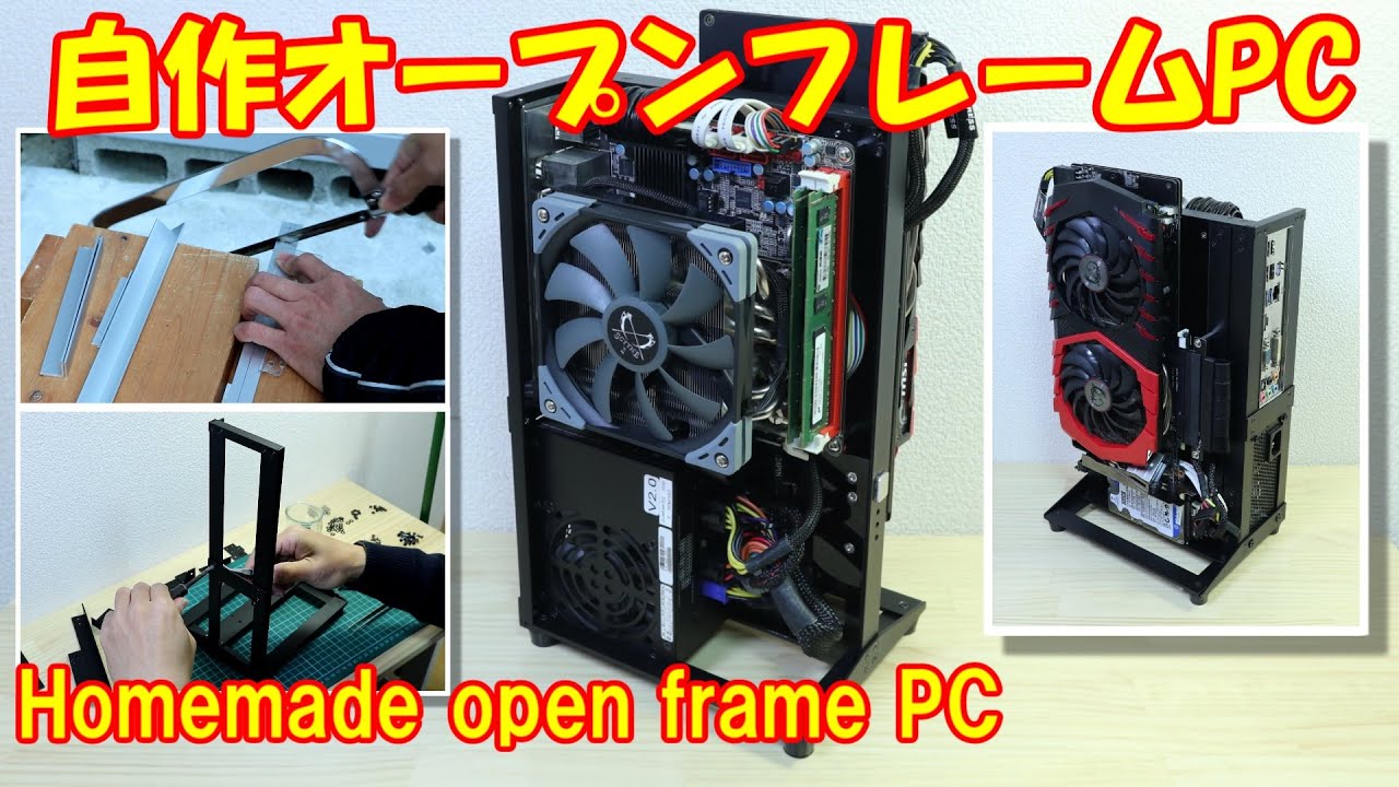 Homemade open frame PC／自作オープンフレームPCケース PC Build