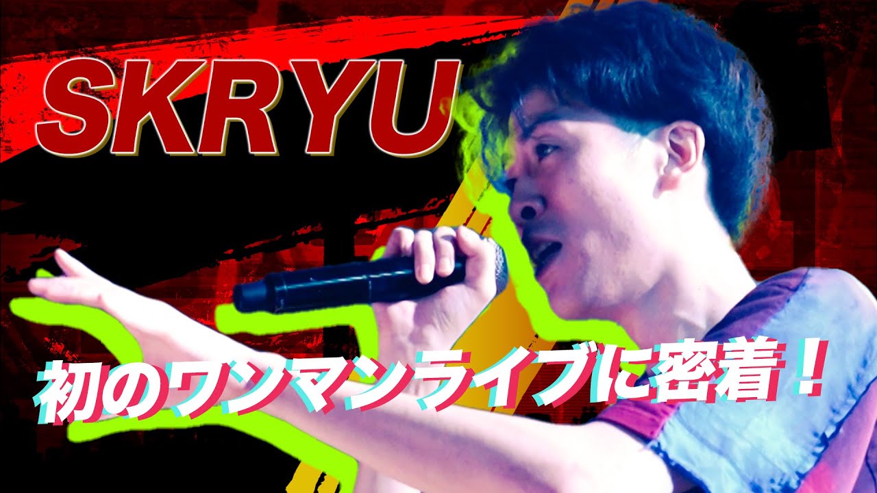 スケールアップを続けるSKRYU、O-EASTでのワンマンライブが決定｜THE