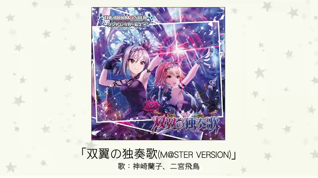 アイドルマスター】「双翼の独奏歌(M@STER VERSION)」(歌：神崎蘭子