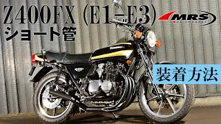 h*e様 Kawasaki Z400FX用 水野板金工業所 メッキ製 蛍付きツイ h*e様