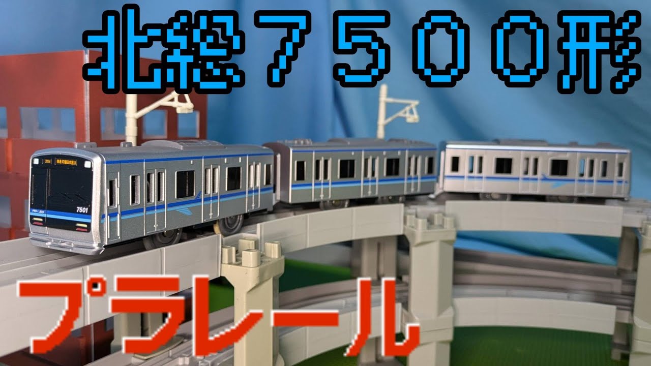 プラレール北総鉄道7500形:3両編成 限定品 マイクロエース】北総鉄道
