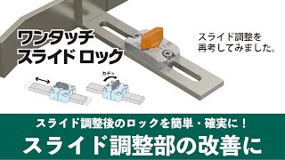 ワンタッチスライドロック｜長穴スライドロック QCSL | イマオ