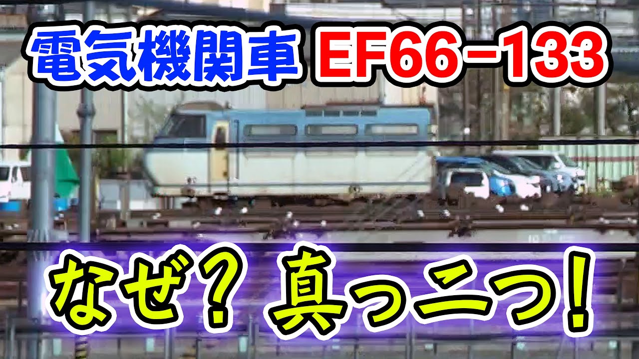 国鉄 EF66 電気機関車の故障と処置 JR EF66-0形電気機関車（27号機