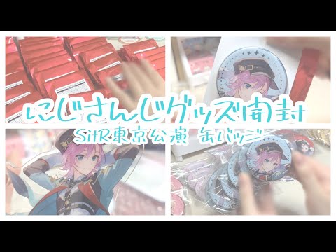 グッズ開封】にじさんじ SitR東京公演缶バッジ開封 - YouTube