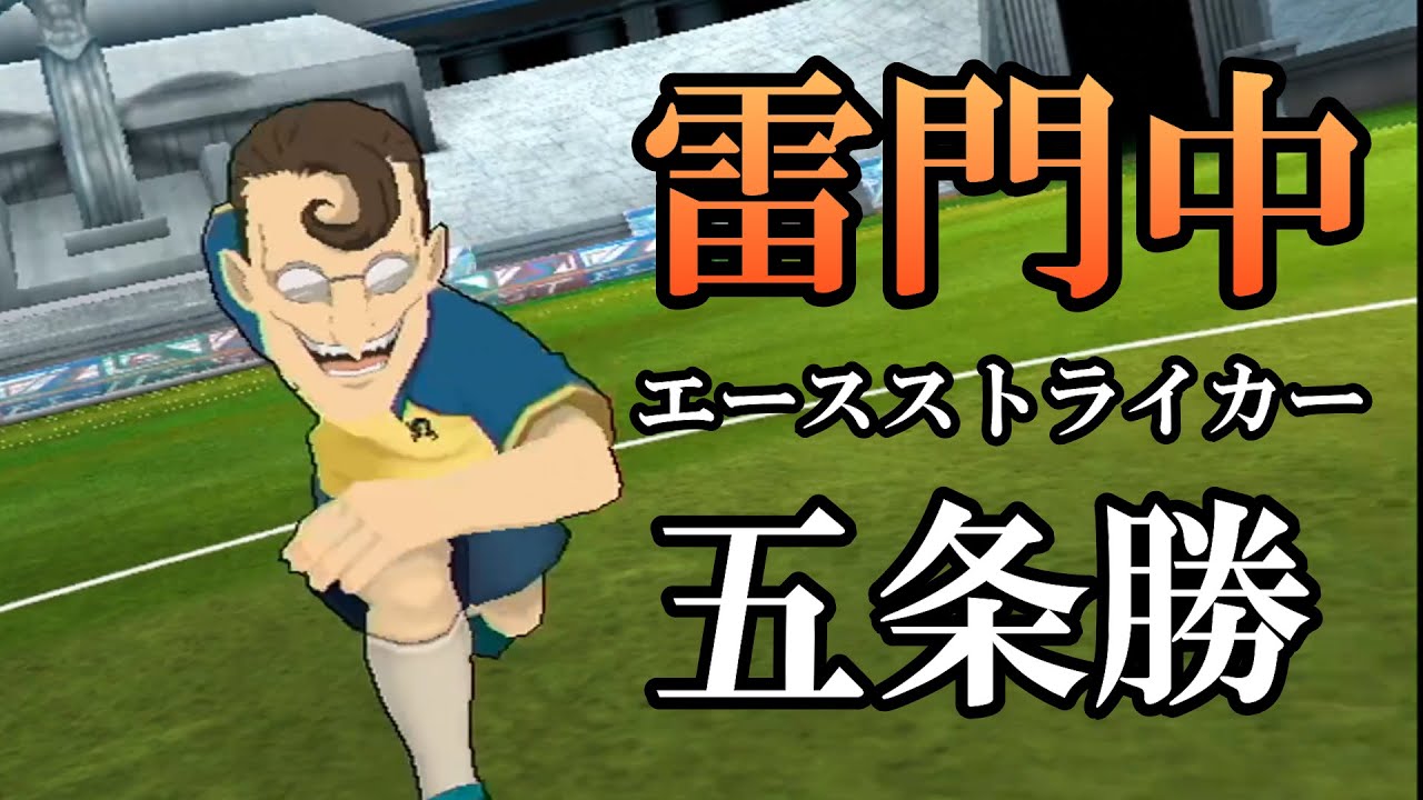 雷門中のエースストライカー『五条勝』が登場！【イナズマイレブン