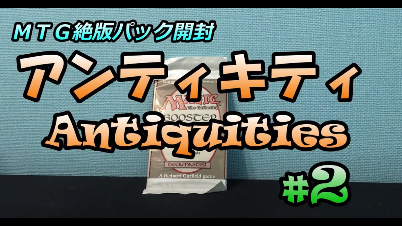 アンティキティ開封 その2 Antiquities Booster Opening【MTG絶版